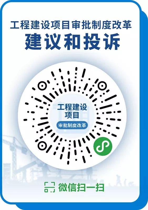 工程建設(shè)項(xiàng)目審批制度改革建議和投訴微信小程序上線