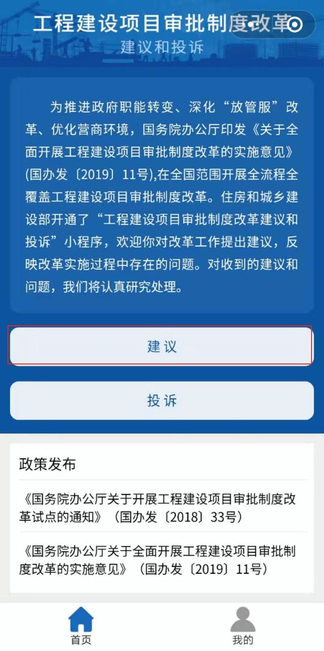 工程建設(shè)項(xiàng)目審批制度改革建議和投訴微信小程序上線