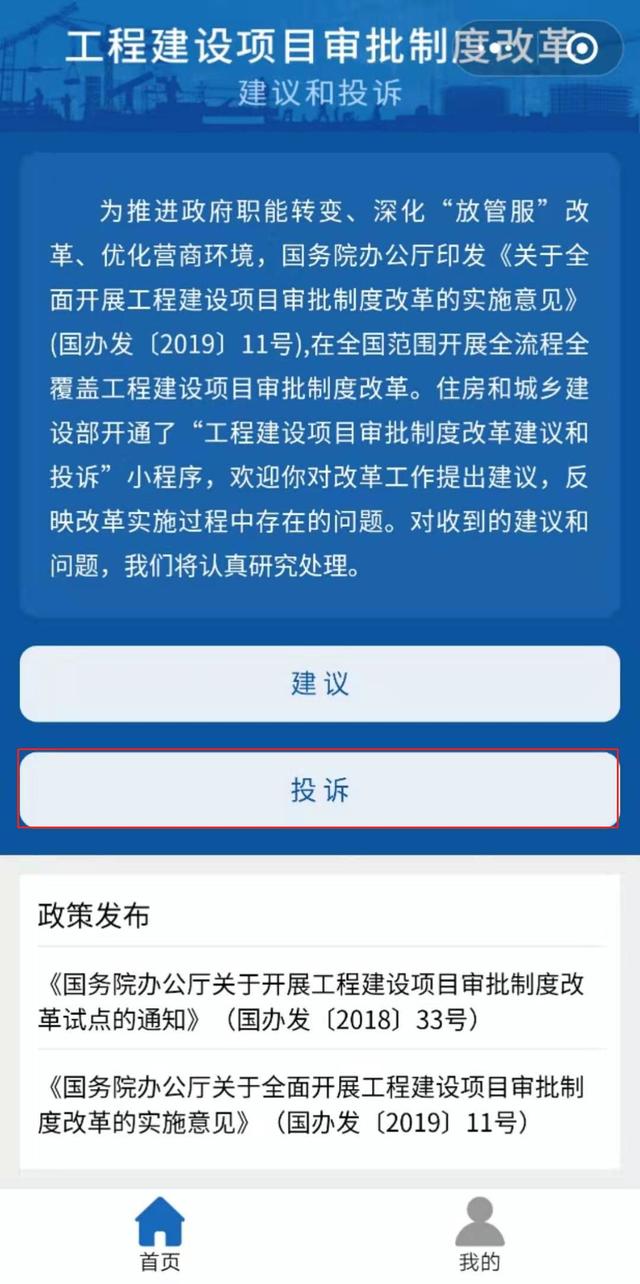 工程建設(shè)項(xiàng)目審批制度改革建議和投訴微信小程序上線