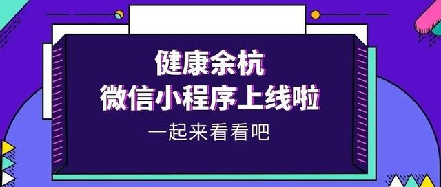 健康余杭微信小程序正式上線！功能再升級(jí)，預(yù)約就診更便捷！