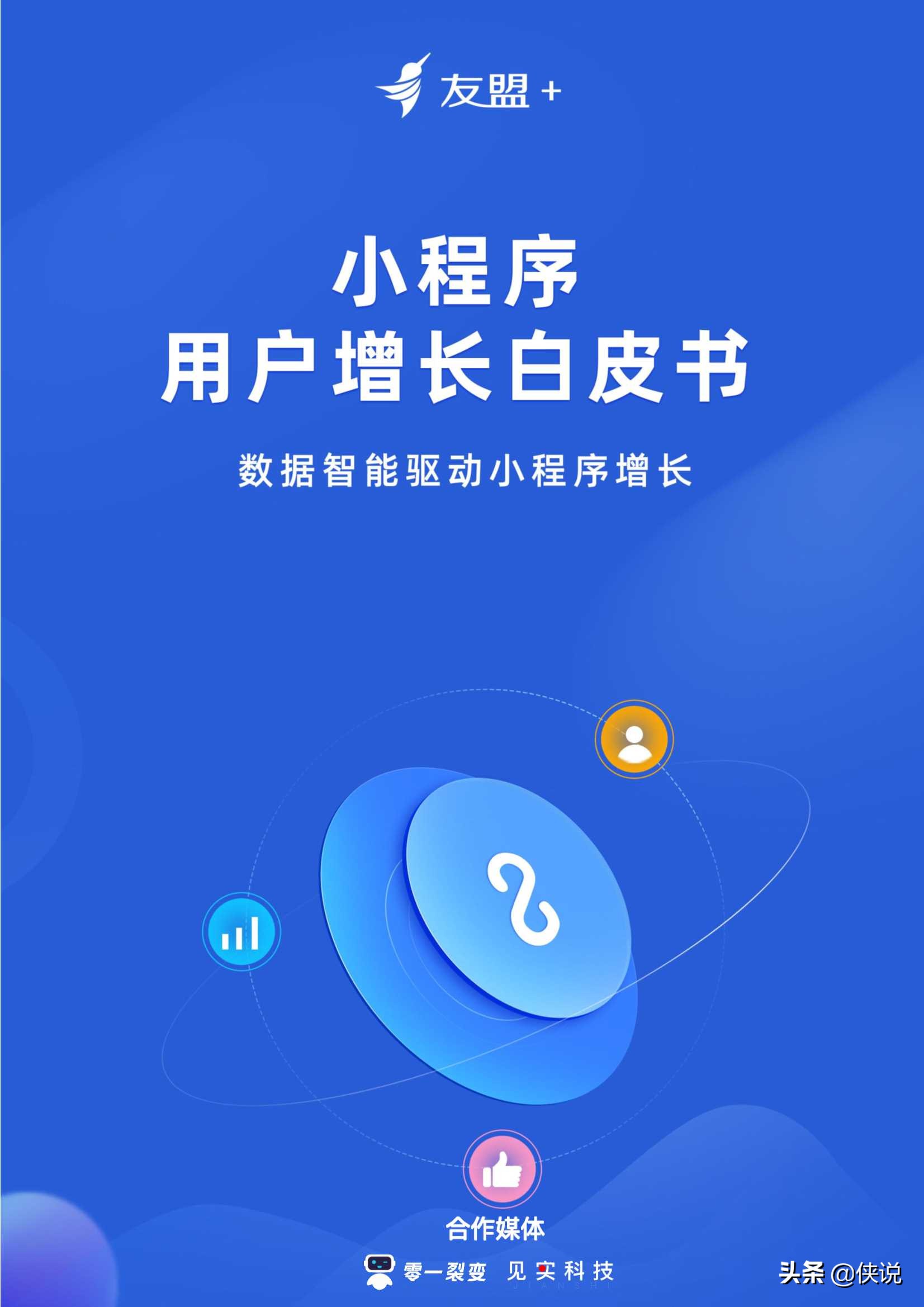 小程序用戶增長(zhǎng)白皮書（友盟）